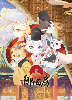 Phim Tử Cấm: Ngự Miêu Phòng